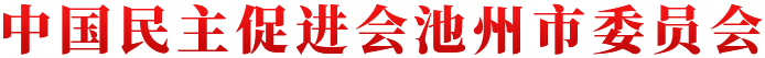 中国民主促进会池州市委员会